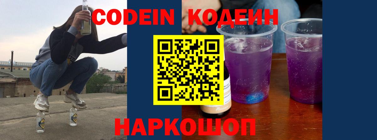 Зеленодольск  Кодеин напиток Lean (лин)  Вход с VPN  Codein Purple Drank 